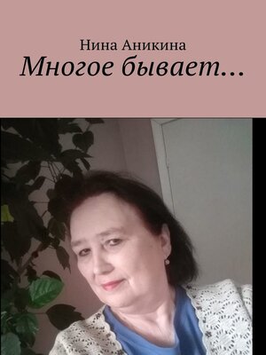 cover image of Многое бывает...